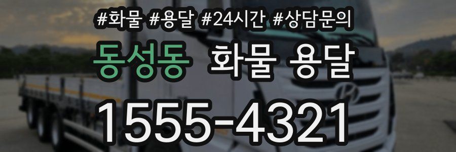 동성동 화물 용달