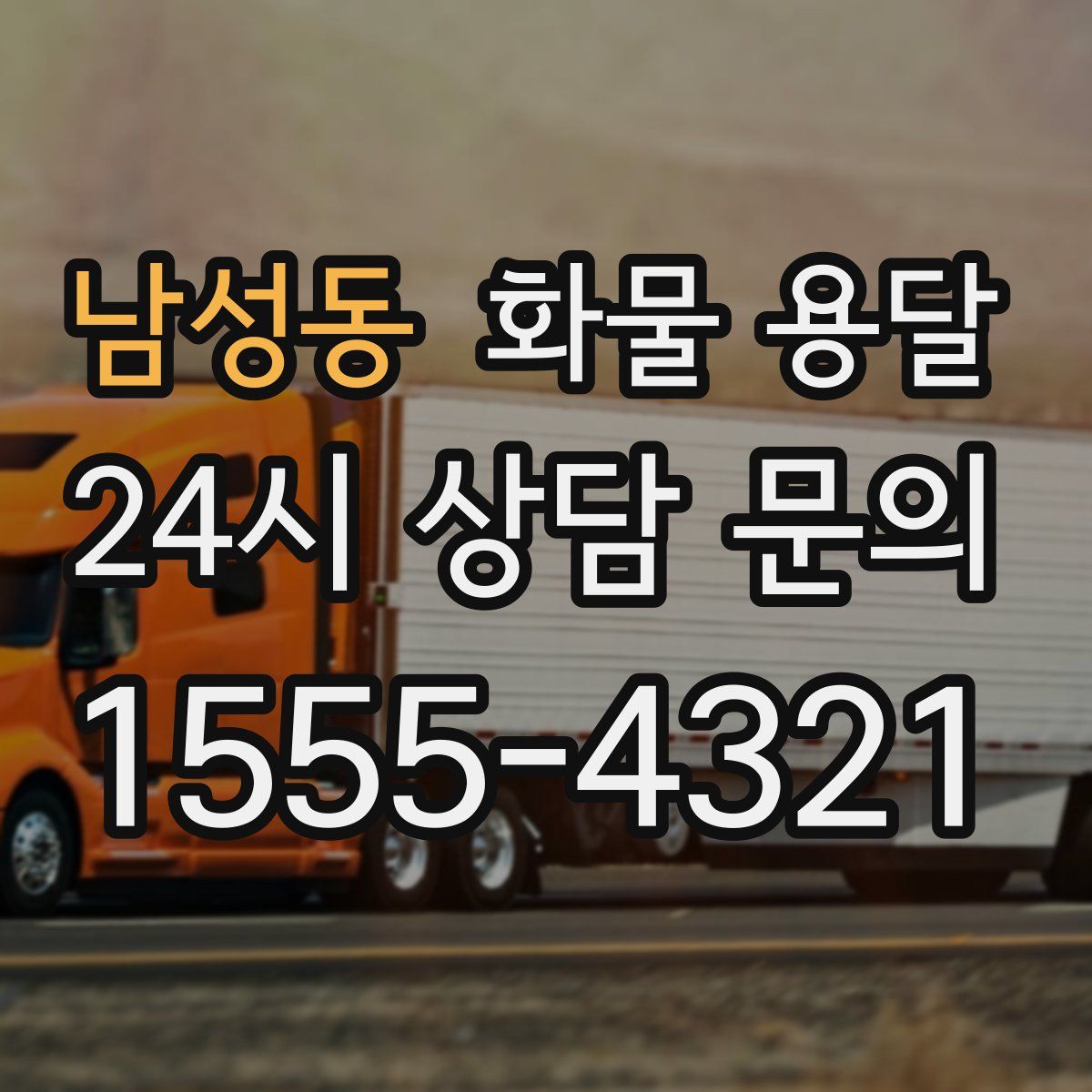 남성동 화물 용달