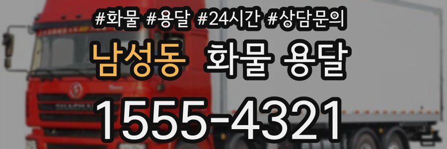 남성동 화물 용달