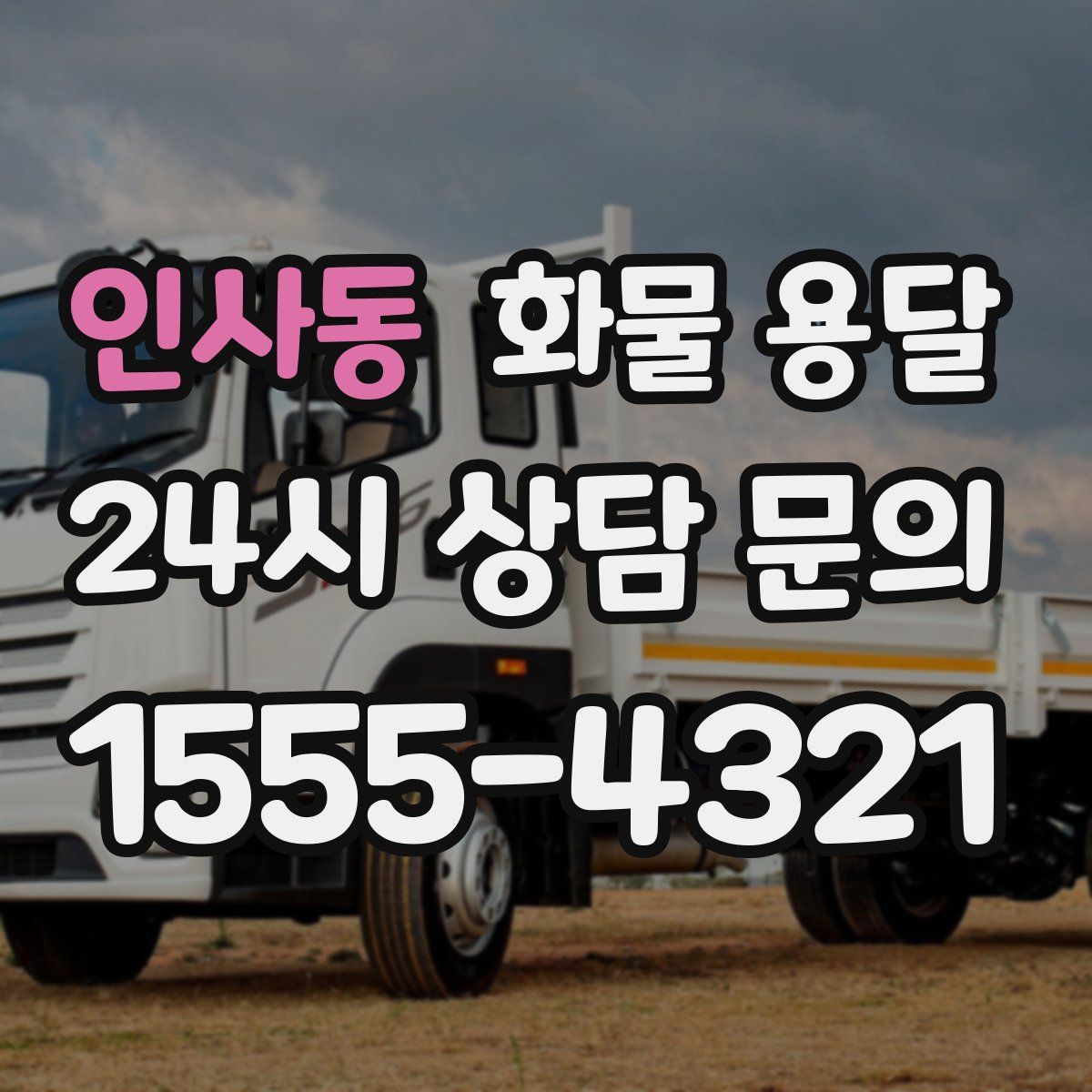 인사동 화물 용달