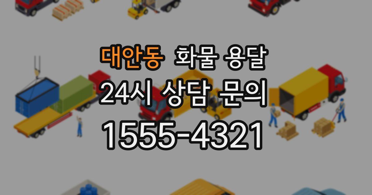 대안동 화물 용달