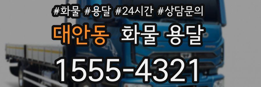 대안동 화물 용달