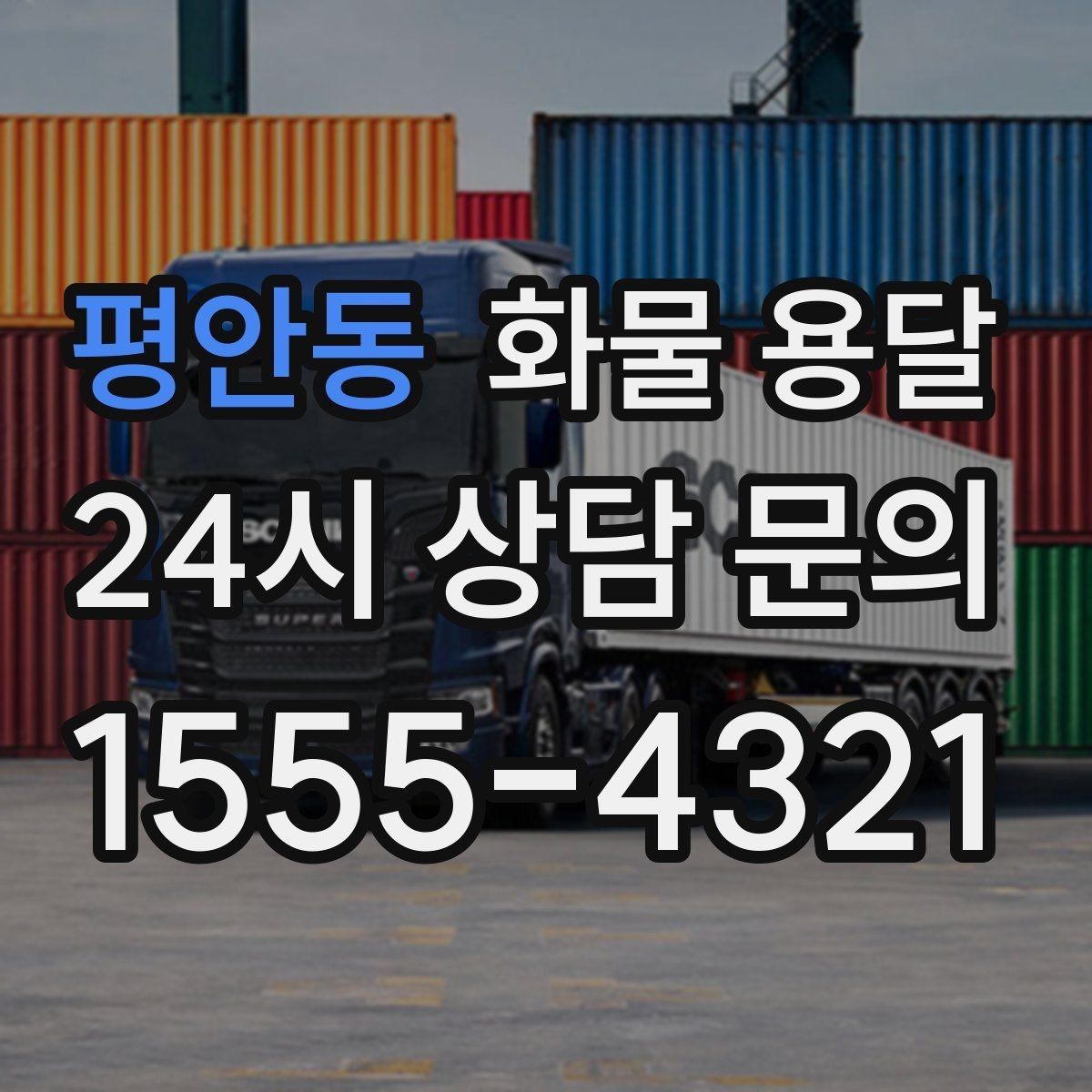 평안동 화물 용달 장비 운송은 왜 단독 운송이 유리할까