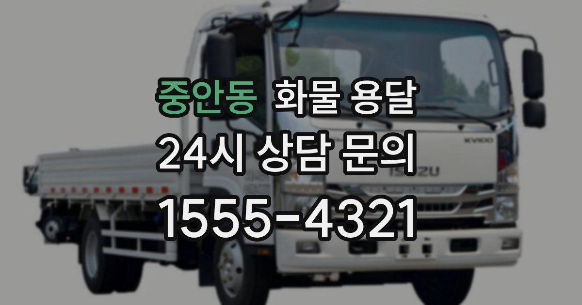 중안동 화물 용달