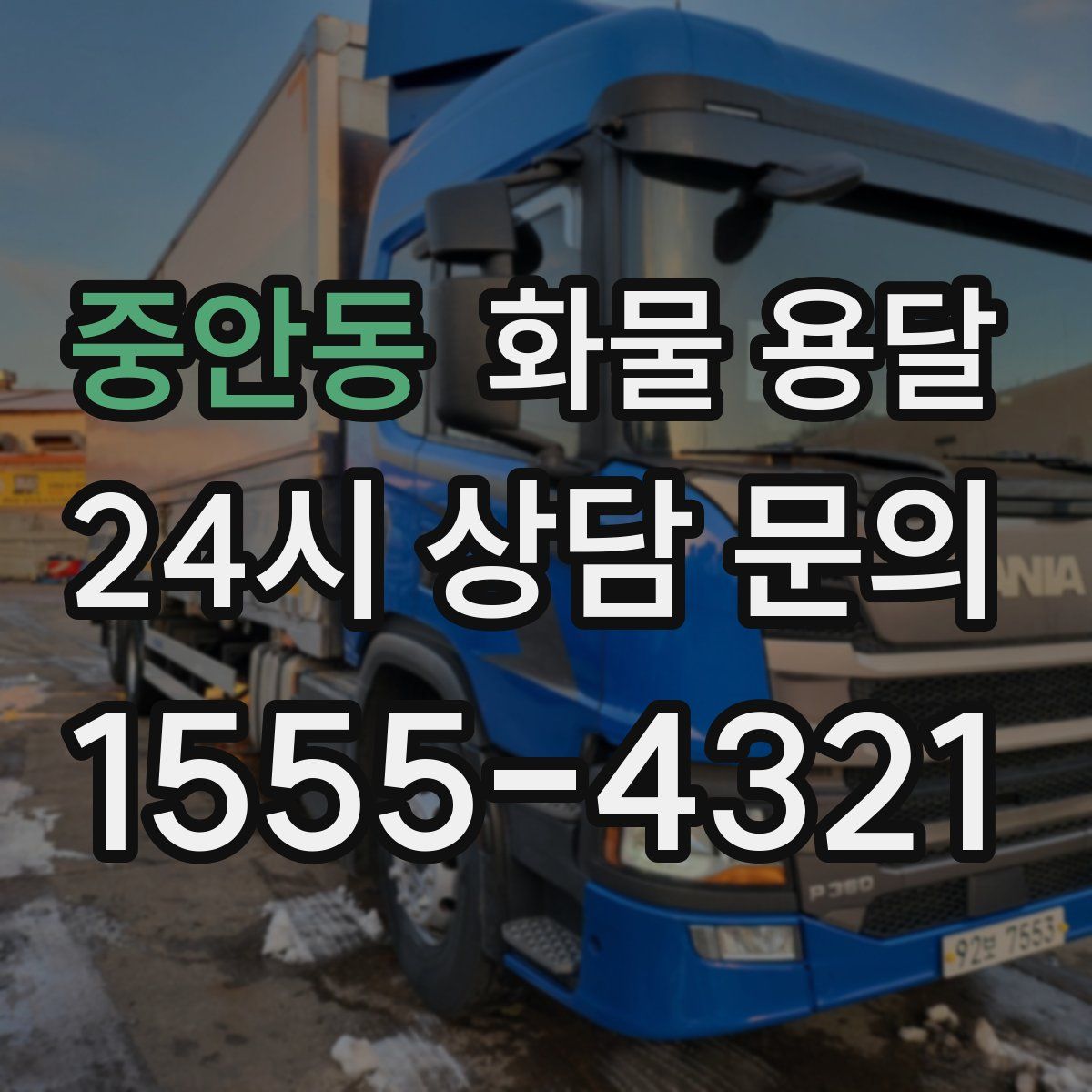 중안동 화물 용달