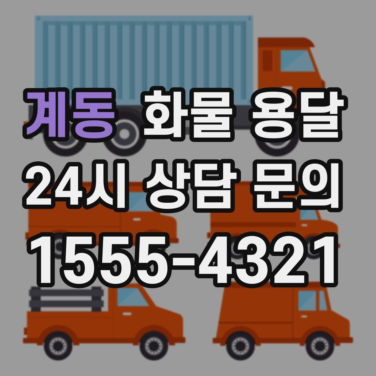 계동 화물 용달 도착지에서 대기 발생 시 대응 방법