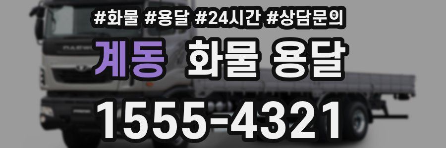 계동 화물 용달