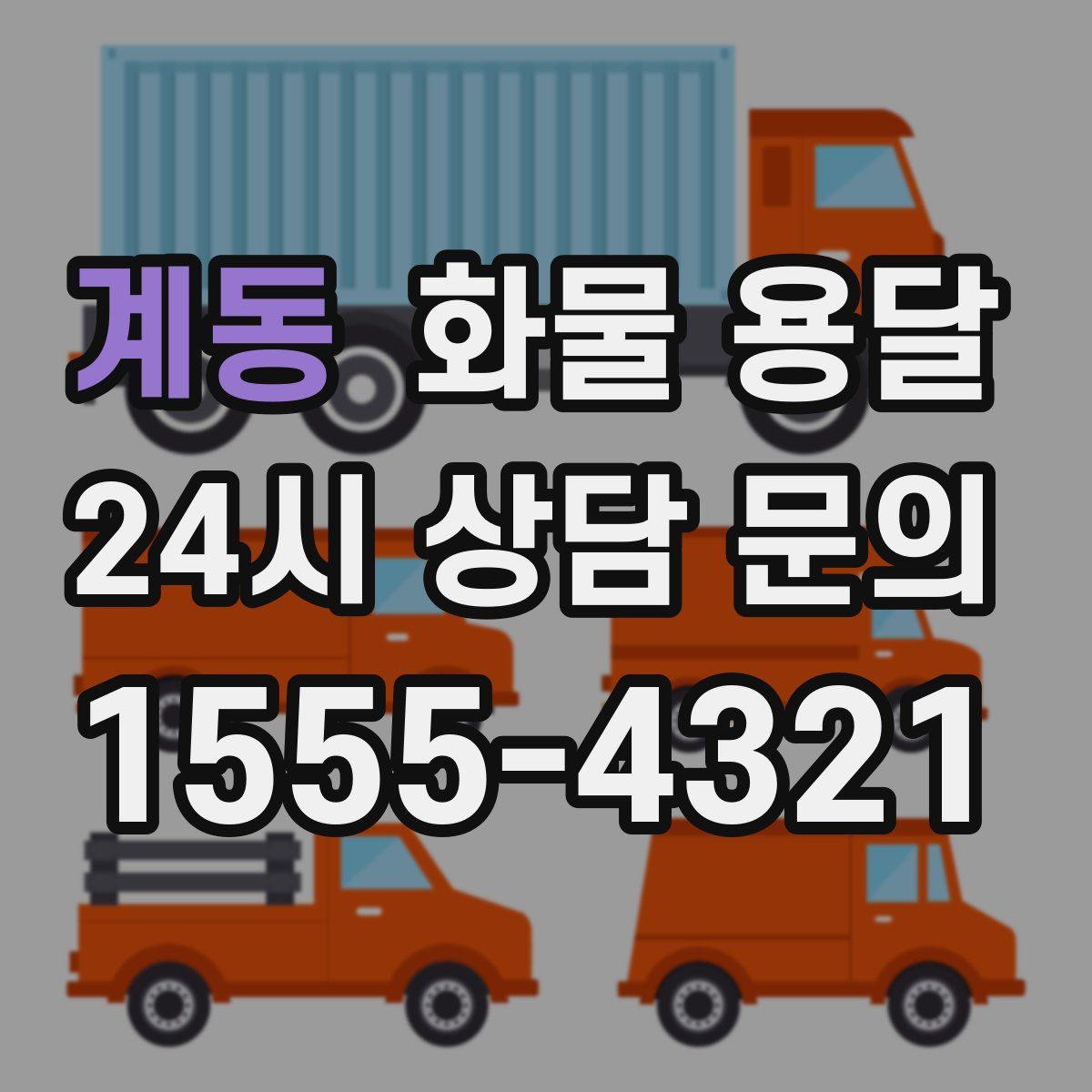 계동 화물 용달