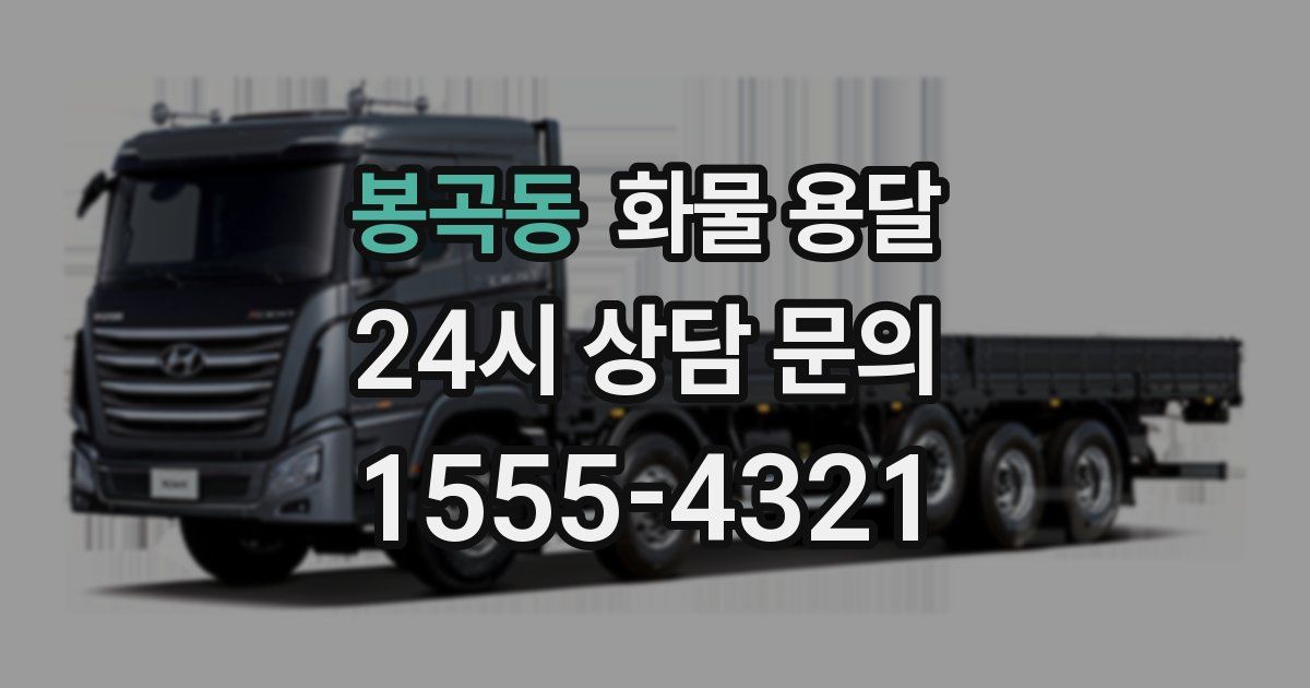 봉곡동 화물 용달