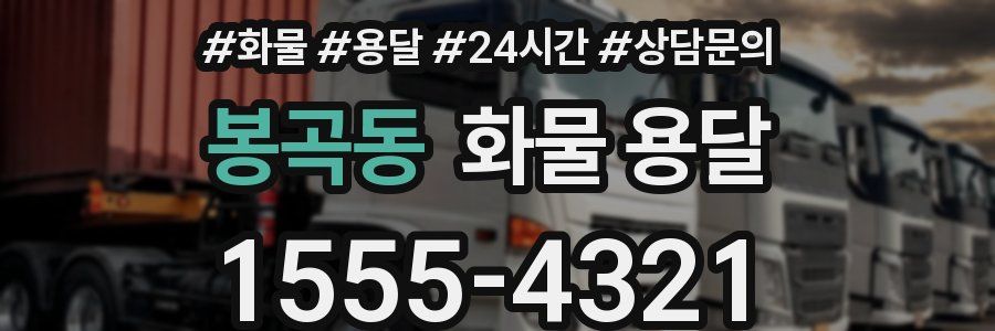 봉곡동 화물 용달