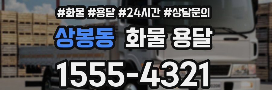 상봉동 화물 용달