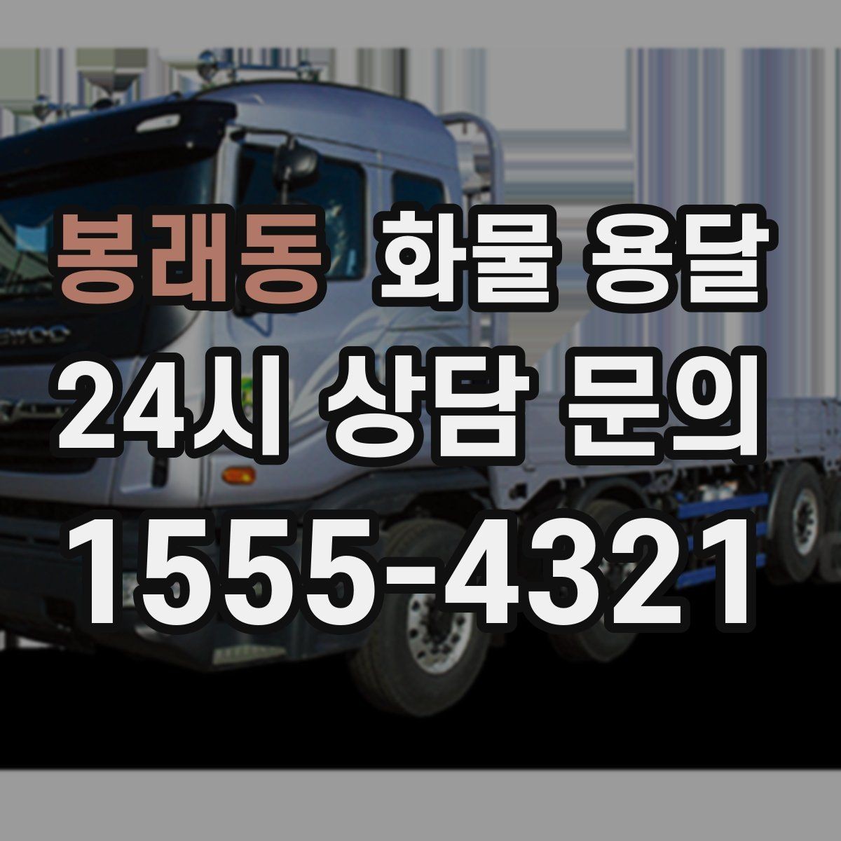 봉래동 화물 용달 초보가 놓치기 쉬운 운송 준비 10가지