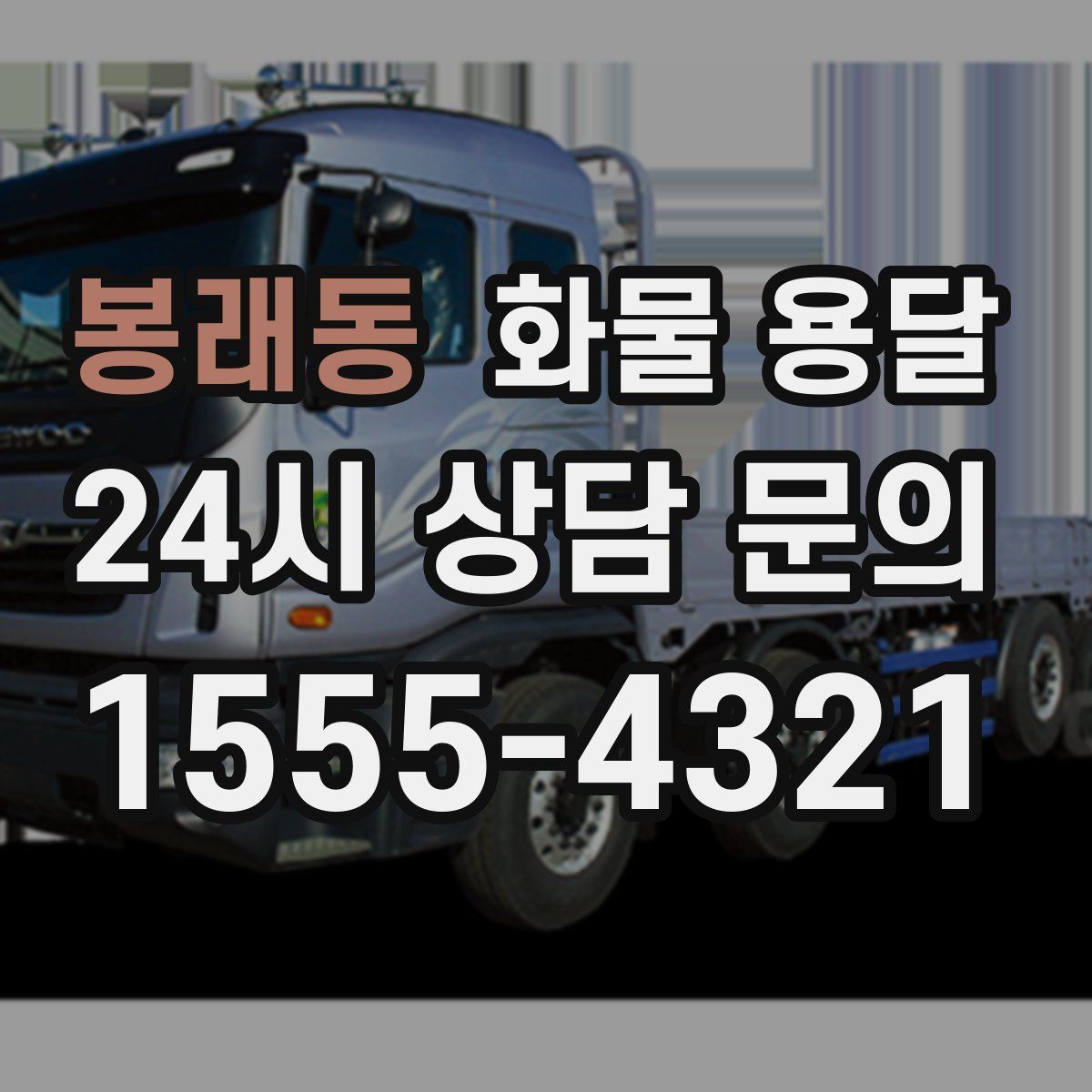 봉래동 화물 용달