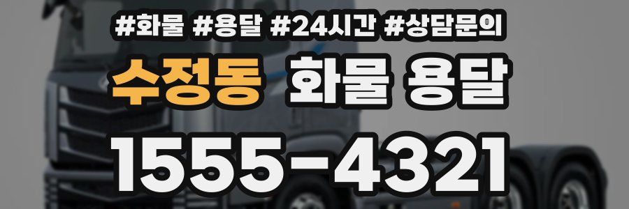 수정동 화물 용달