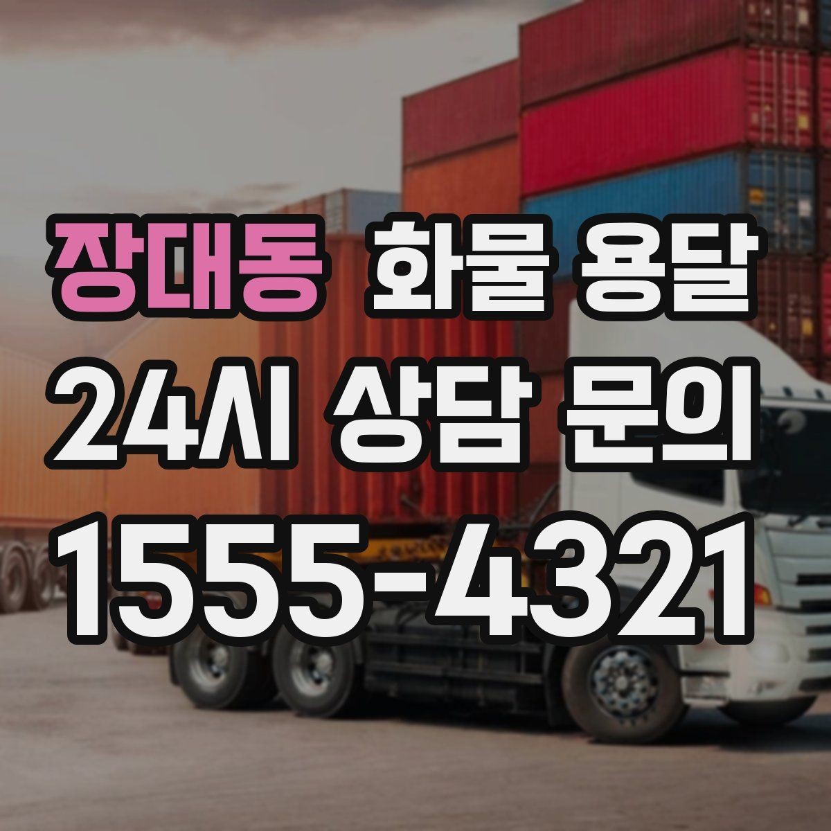 장대동 화물 용달 당일 픽업 당일 도착을 원할 때 체크할 것