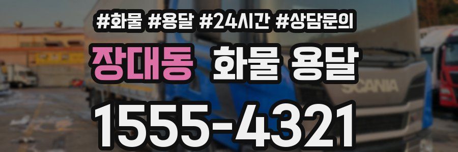 장대동 화물 용달