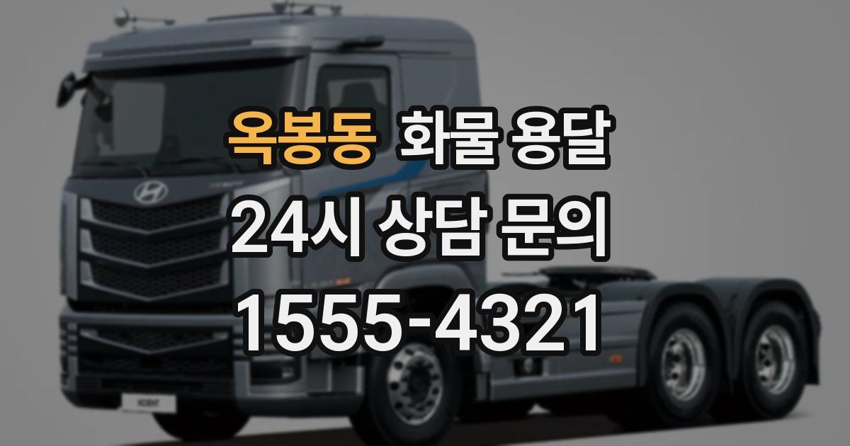 옥봉동 화물 용달