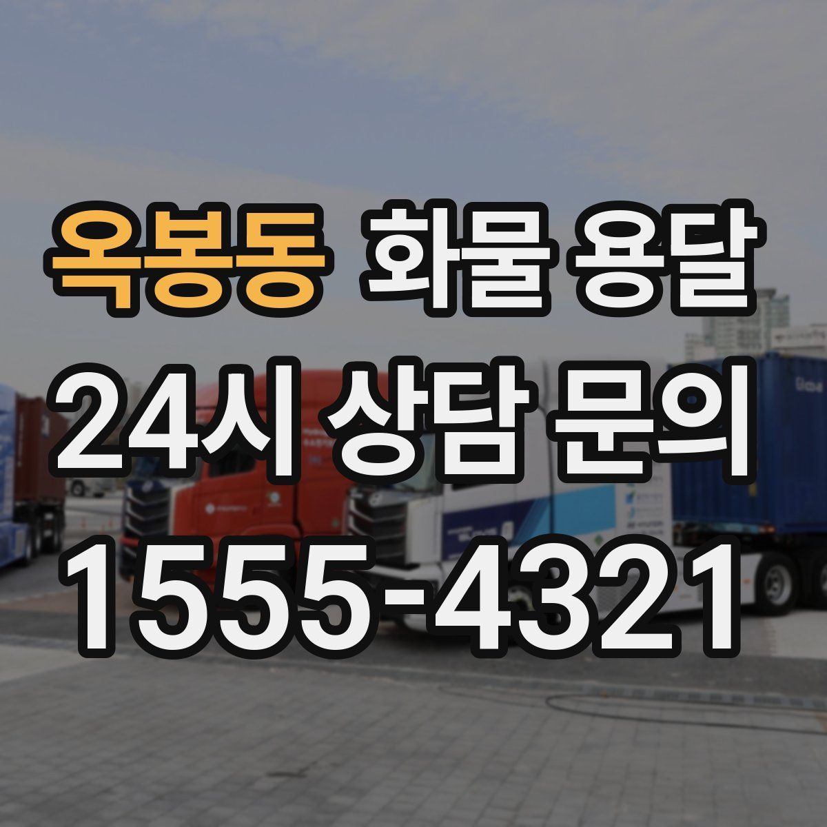 옥봉동 화물 용달