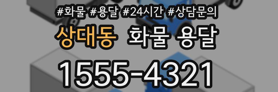 상대동 화물 용달