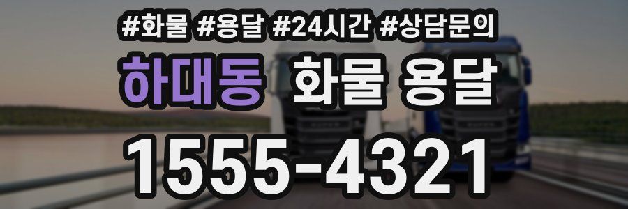 하대동 화물 용달
