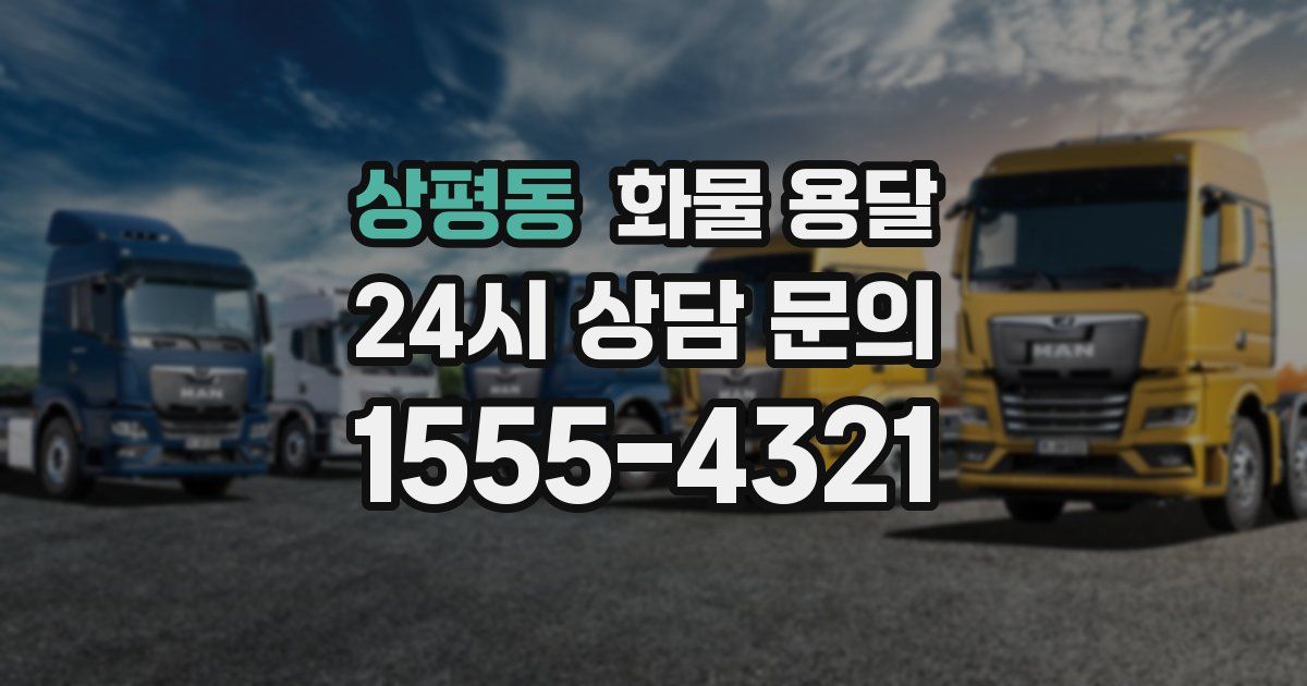 상평동 화물 용달