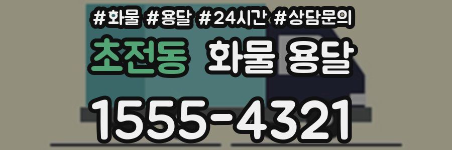 초전동 화물 용달