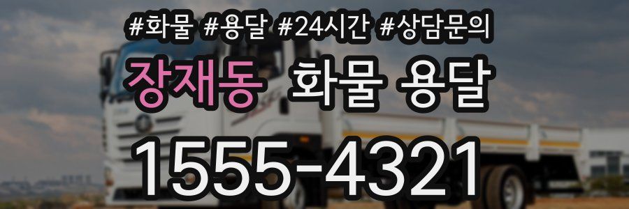 장재동 화물 용달