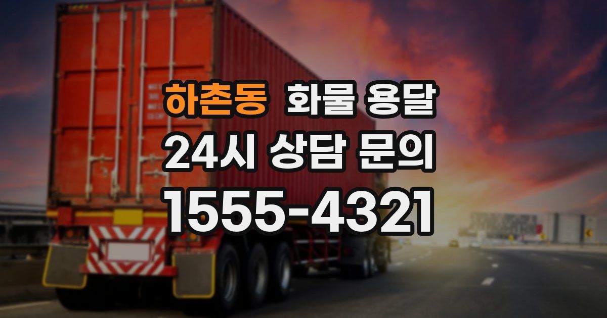 하촌동 화물 용달