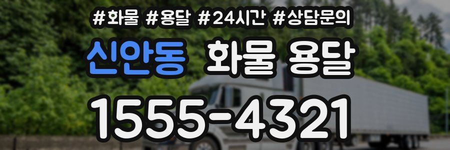 신안동 화물 용달