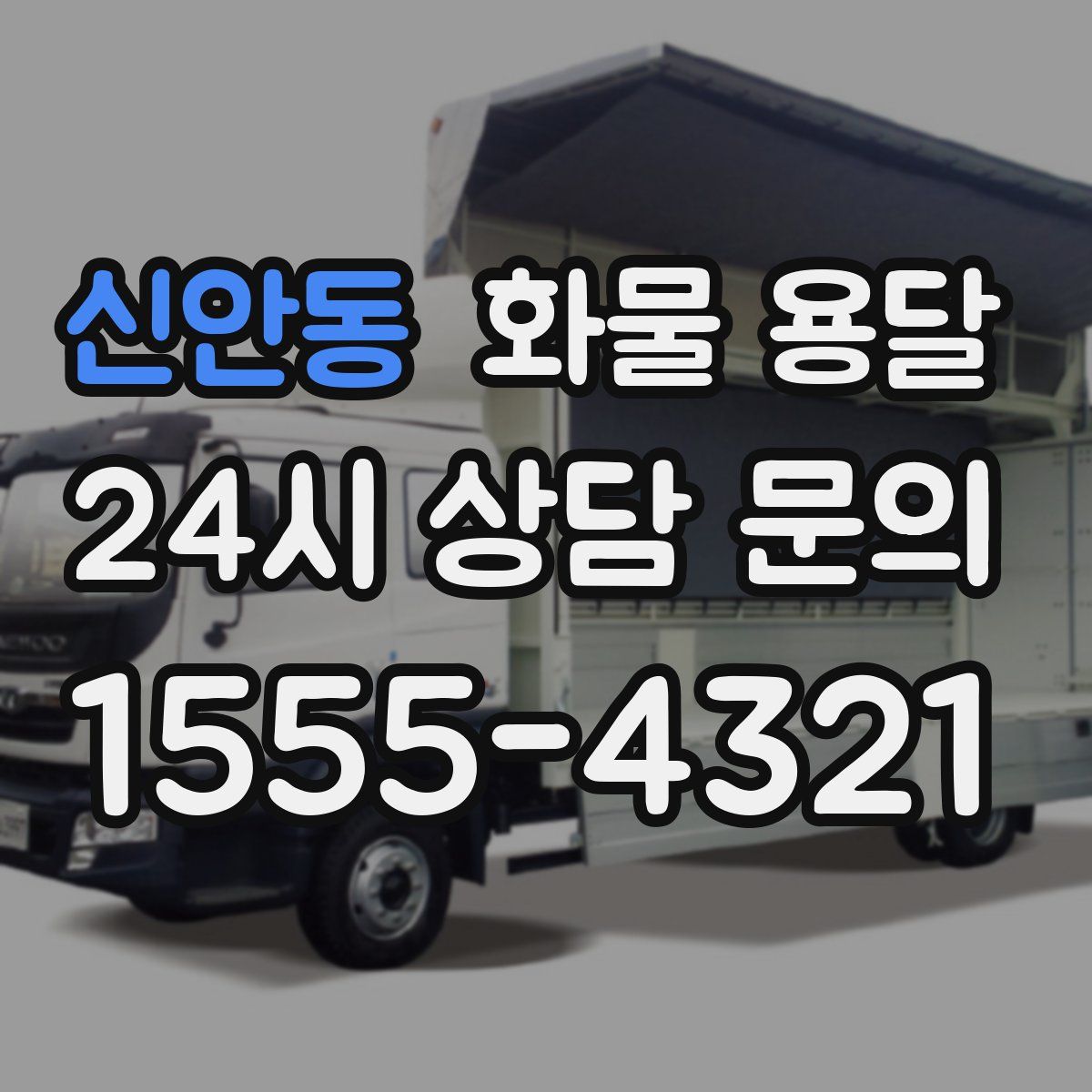 신안동 화물 용달