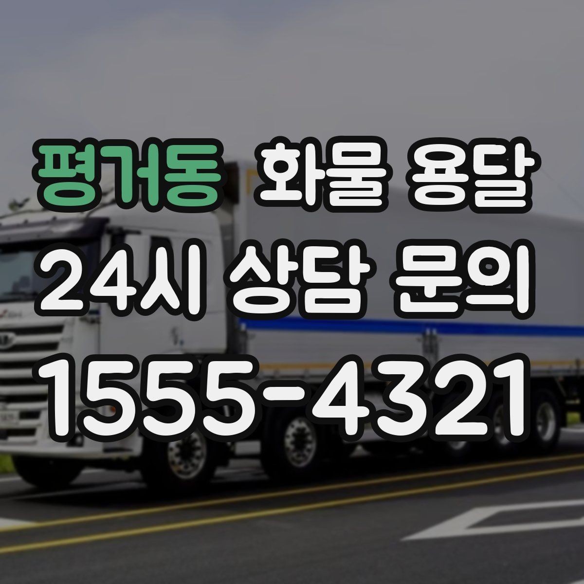 평거동 화물 용달 눈 오는 날 안전 운송을 위한 준비
