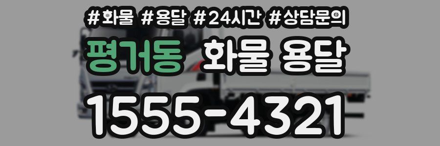 평거동 화물 용달