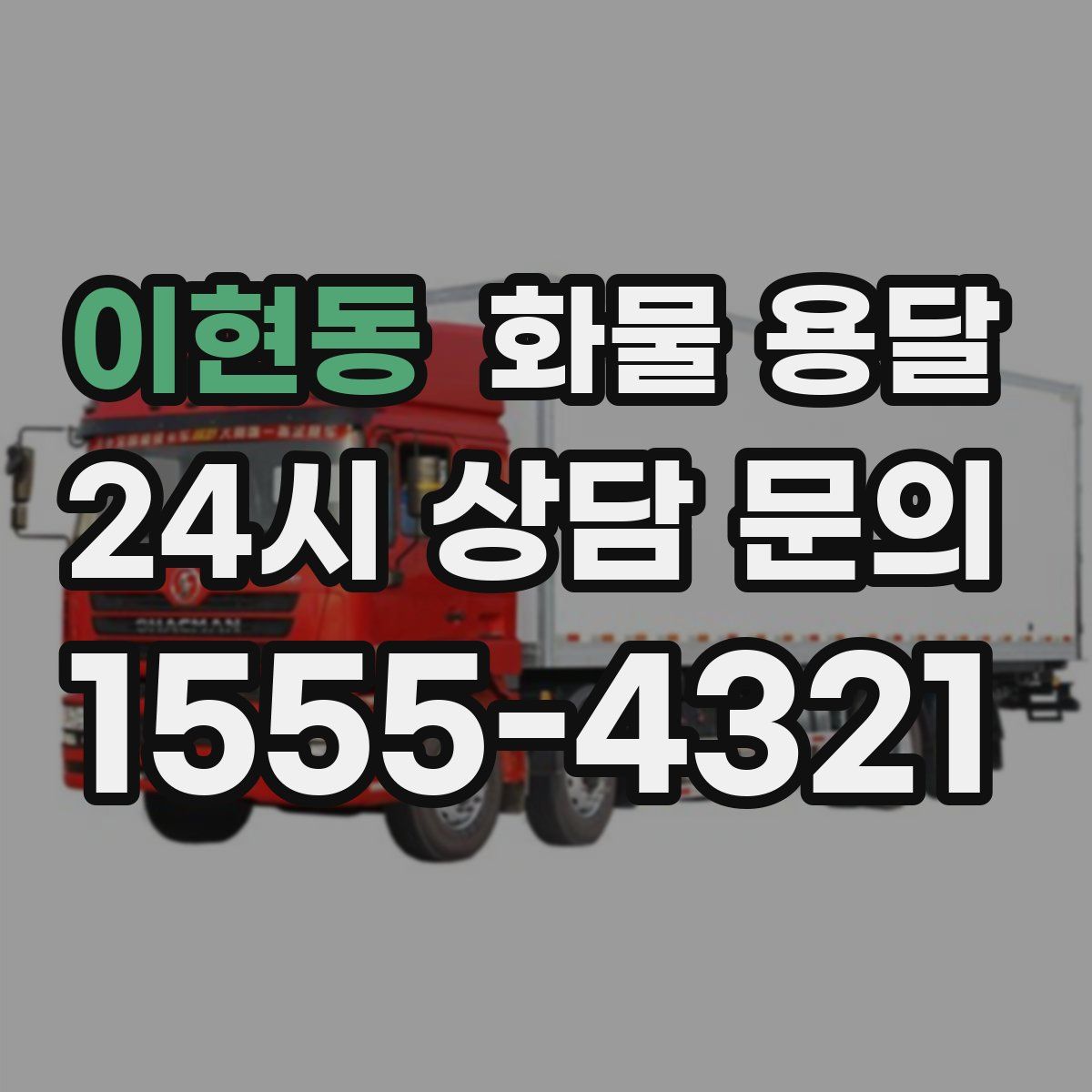 이현동 화물 용달