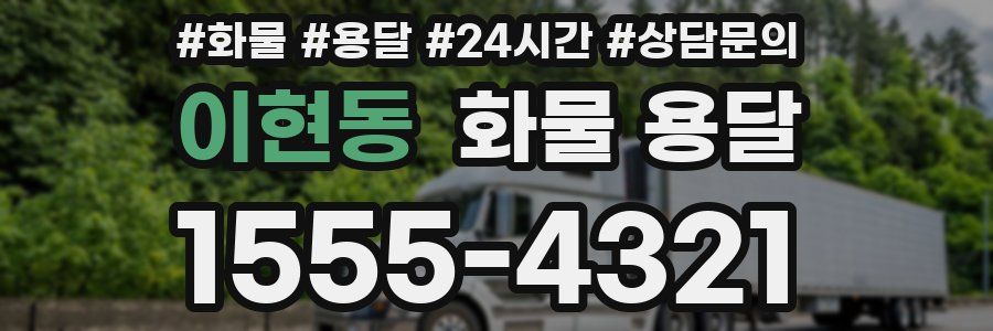이현동 화물 용달