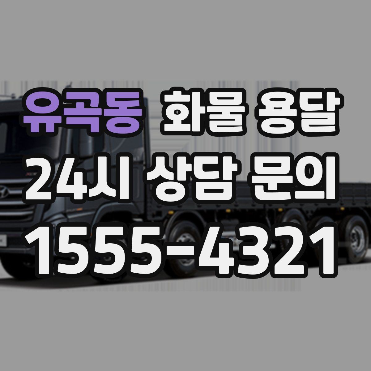 유곡동 화물 용달 월 단위 물류 계약 전 확인할 조건