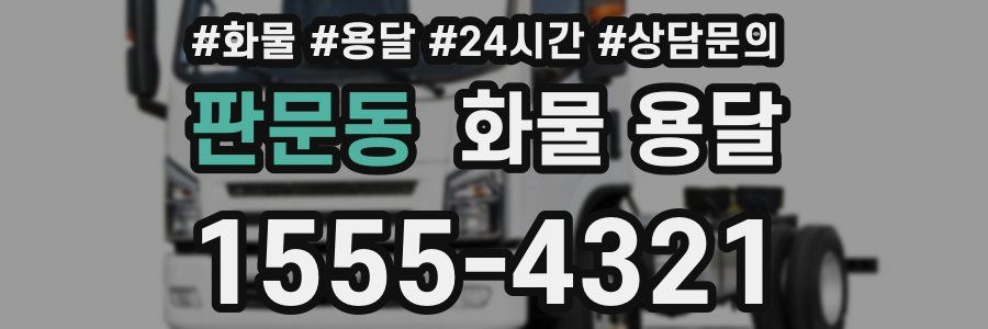 판문동 화물 용달