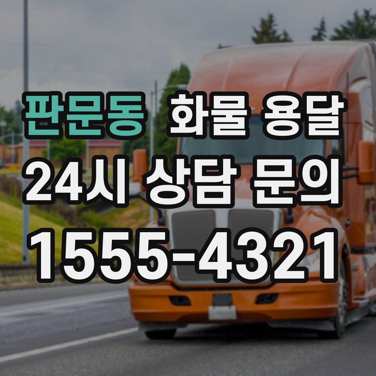 판문동 화물 용달