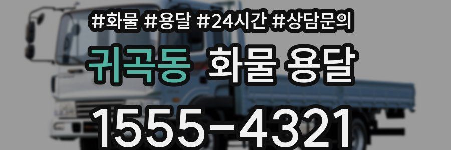 귀곡동 화물 용달