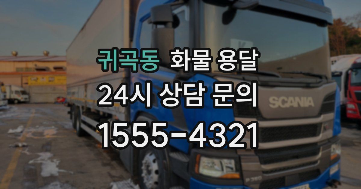 귀곡동 화물 용달