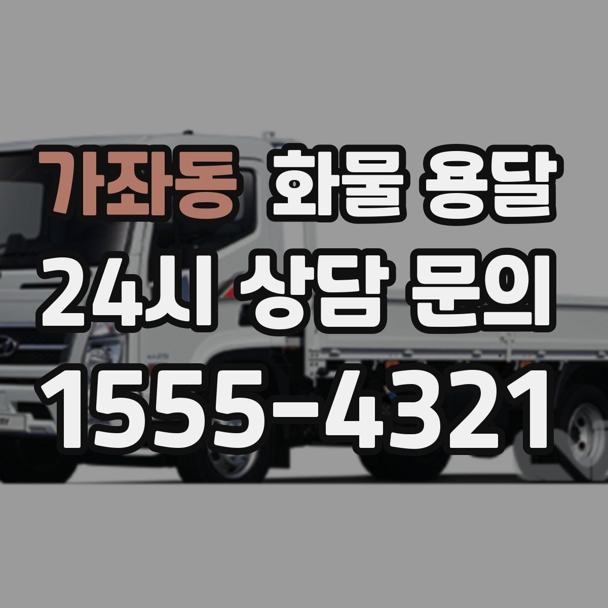 가좌동 화물 용달 박스가 무너지는 적재 실수와 해결