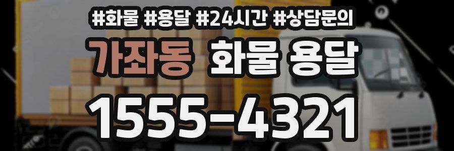 가좌동 화물 용달