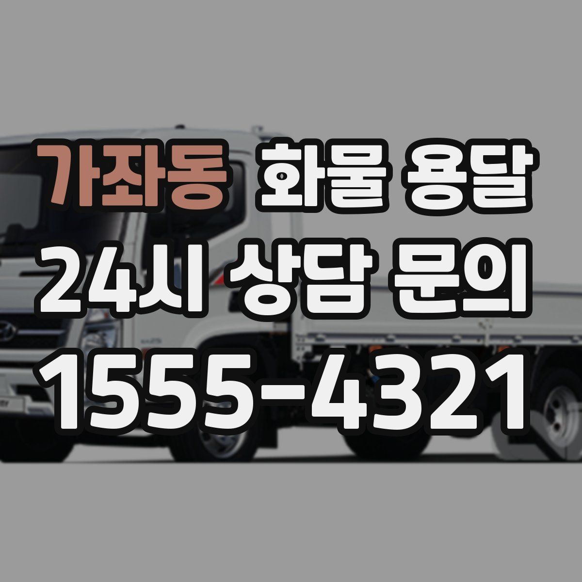 가좌동 화물 용달