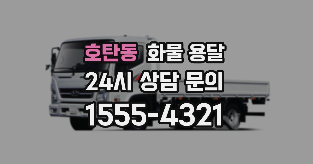 호탄동 화물 용달