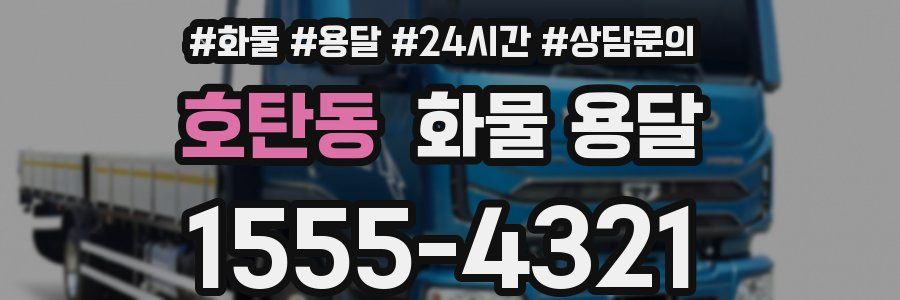호탄동 화물 용달