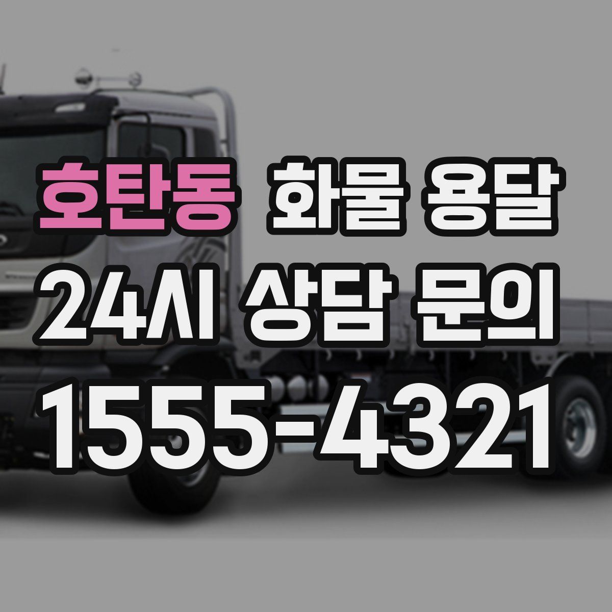 호탄동 화물 용달