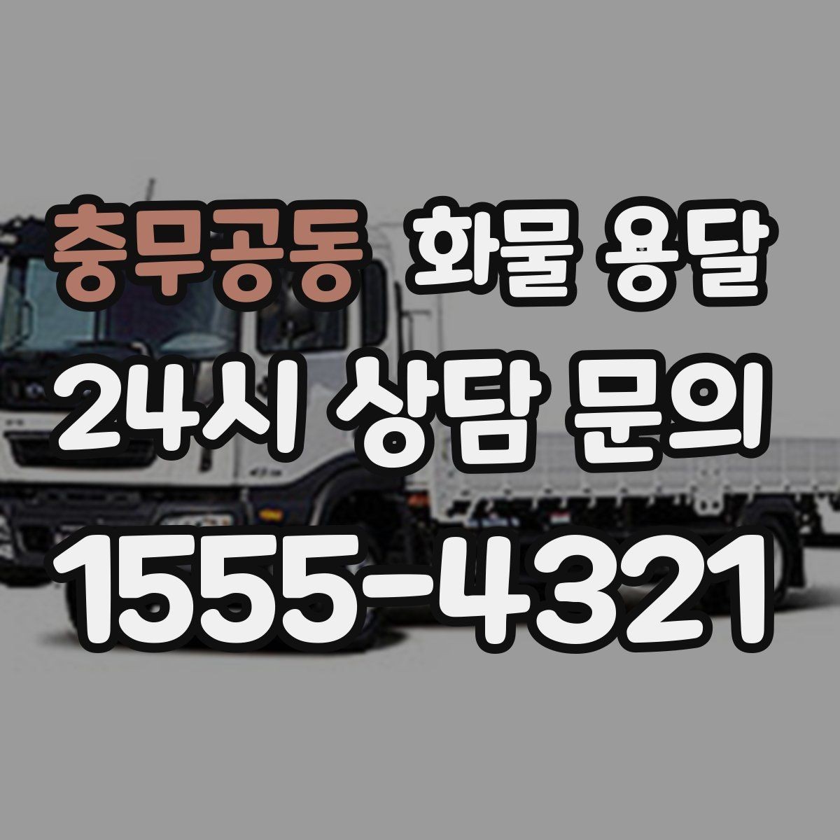 충무공동 화물 용달 혼적이 안 되는 화물은 어떤 경우일까