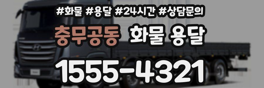 충무공동 화물 용달