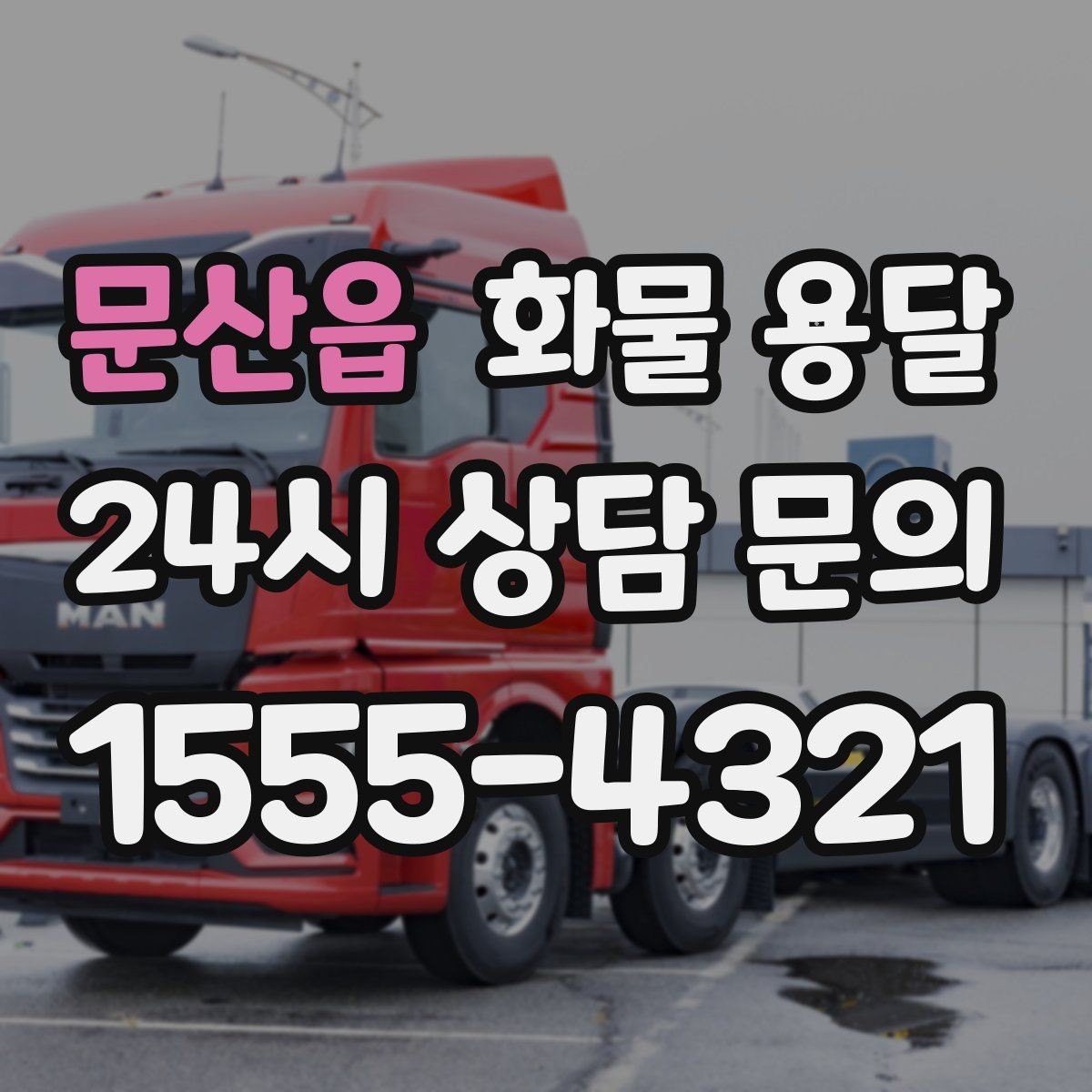 문산읍 화물 용달 파렛트 규격이 차량 적재에 미치는 영향