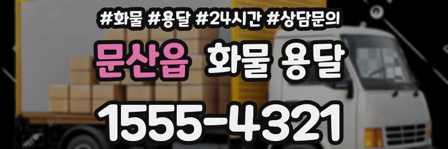 문산읍 화물 용달