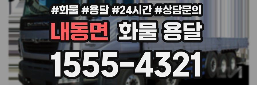 내동면 화물 용달